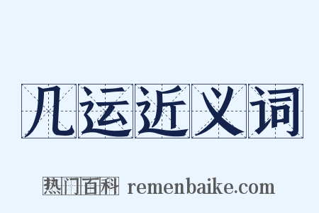 几运近义词是什么意思的图片